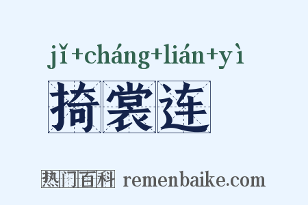 掎裳连襼是什么意思的图片